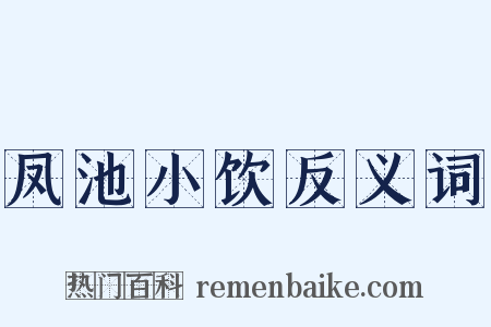 凤池小饮反义词是什么意思的图片